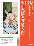 新装版 石川九楊の書道入門