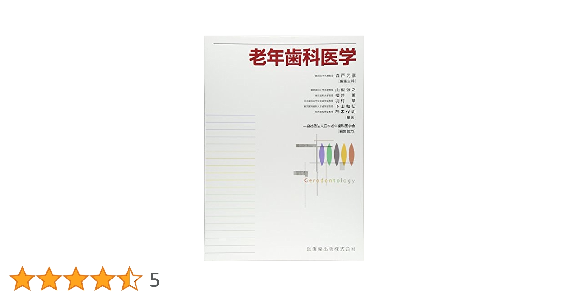 老年歯科医学 老年歯科医学 | 源之, 山根, 章, 羽村, 和弘, 下山, 保明, 柿木
