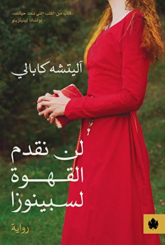 ‫لن نقدم القهوة لسبينوزا (ترجمات الكرمة)‬ (Arabic Edition)