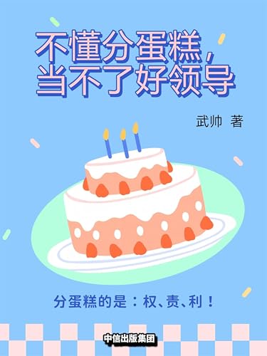 不懂分蛋糕，当不了好领导 (Chinese Edition)