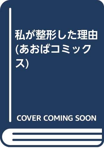 私が整形した理由 (あおばコミックス)