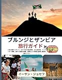 ブルンジとザンビア 旅行ガイド 2026:...