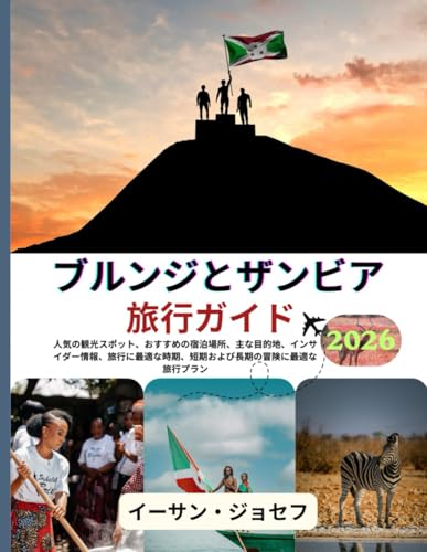 ブルンジとザンビア 旅行ガイド 2026: 訪れるのに最適な時期、必見スポット、そして 必須の旅行のヒント