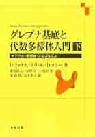 Amazon.co.jp: グレブナ基底と代数多様体入門・下 : D.コックス