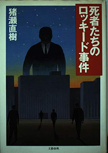 死者たちのロッキード事件 死者たちのロッキード事件