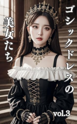 【AI美女写真集】ゴシックドレスの美女たち vol.3