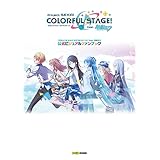 プロジェクトセカイ カラフルステージ！ feat. 初音ミク 公式ビジュアルファンブック (ファミ通の攻略本)