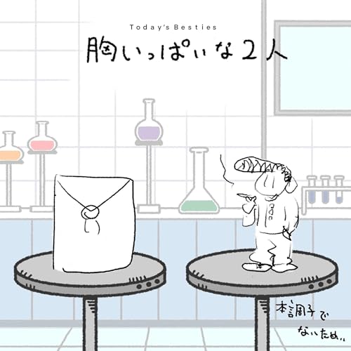 胸いっぱいな2人-前編