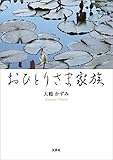 おひとりさま家族