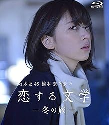 【Amazon.co.jp限定】乃木坂46 橋本奈々未の恋する文学 - 冬の旅 - (通常版) [Blu-ray]