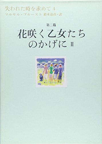 失われた時を求めて(4) 第2篇 花咲く乙女たちのかげに 2