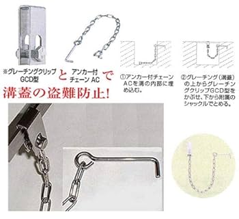 Amazon | 水本機械 グレーチング金具・アンカー付チェーン