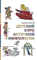 Detskii kurs antichnoi mifologii 598736051X Book Cover