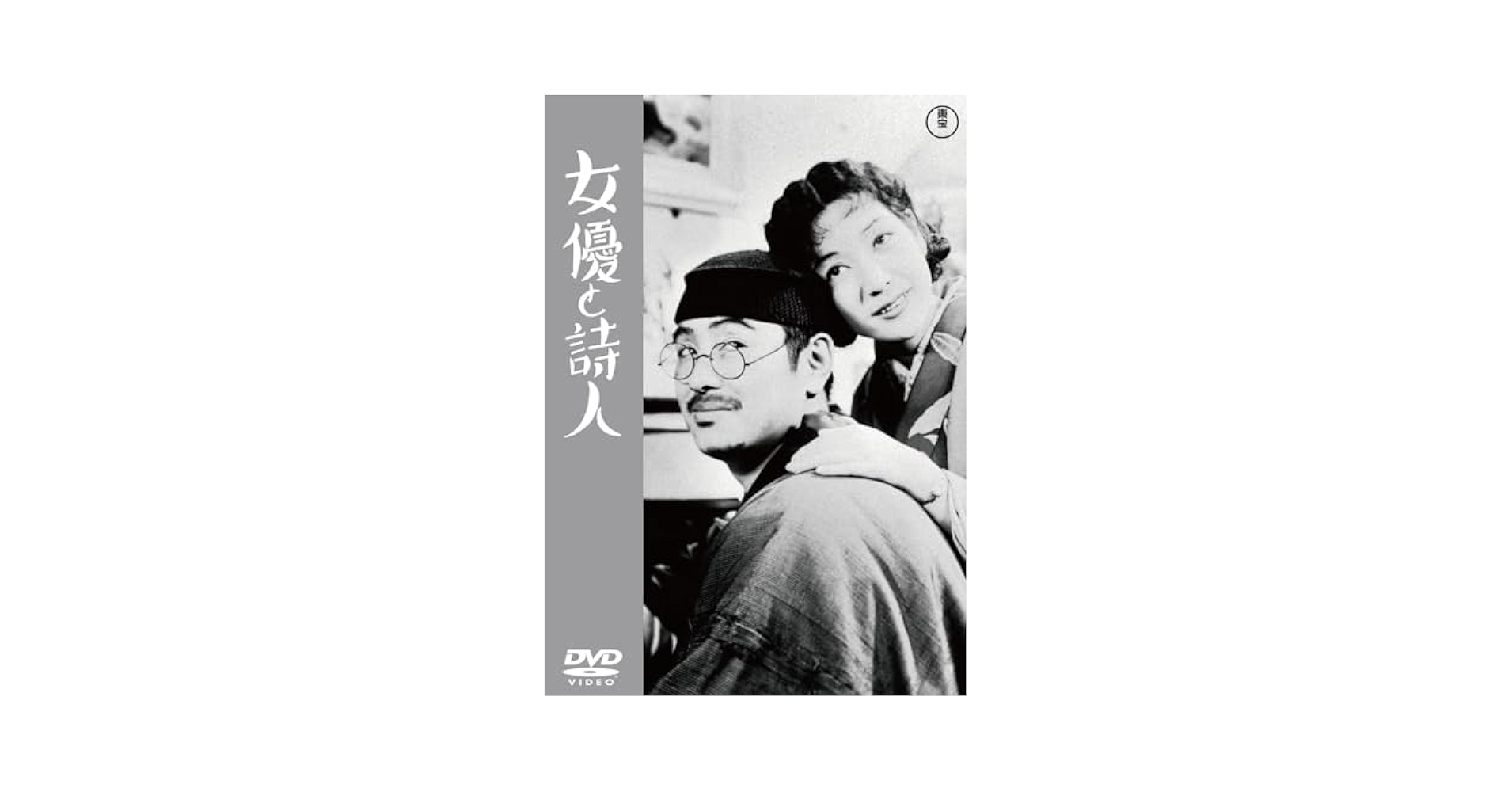 Amazon.co.jp: 女優と詩人＜東宝DVD名作セレクション＞ [DVD