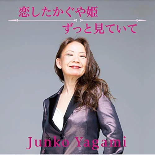 ずっと見ていて / 八神純子