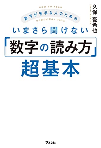 Amazon Co Jp 数字が苦手な人のためのいまさら聞けない 数字の読み方 超基本 Ebook 久保 憂希也 本
