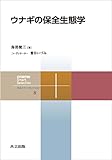 ウナギの保全生態学 共立スマートセレクション