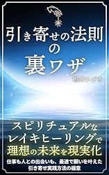 Amazon.co.jp: 引き寄せの法則の裏ワザ: スピリチュアルなレイキ