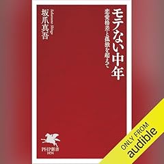 『モテない中年』のカバーアート