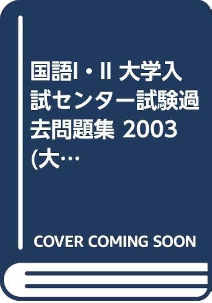 【中古】 大学入試センター試験過去問研究 2003年版4 国語I・II センター試験過去問研究 国語 | 教学社出版センター |本 | 通販