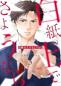 白紙の上でさようなら【描き下ろしおまけ付き特装版】 3 (恋するソワレ＋)