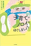 子育てのノロイをほぐしましょう---発達障害の子どもに学ぶ