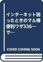 【中古】 インターネット困ったときの（得）便利ワザ３３６ できる・わかる・つまずかない！/カザン/ＥＤｉｎｇ　Ｃｏｒｐｏｒａｔｉｏｎ 中古】 インターネット困ったときの（得）便利ワザ336 できる