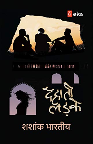 Dehaati Ladke (Hindi Edition)