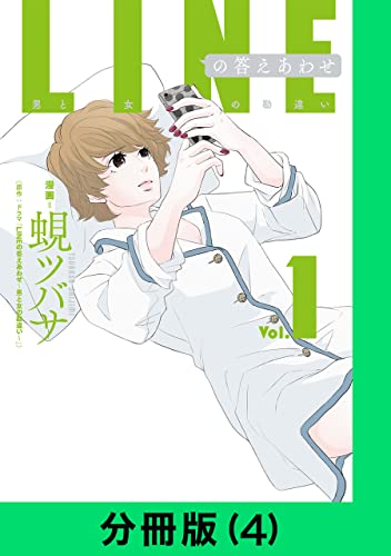 LINEの答えあわせ~男と女の勘違い~【分冊版(4)】 LINEの答えあわせ~男と女の勘違い~【分冊版】 (LINEコミックス)