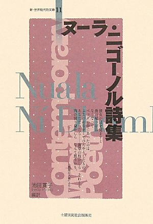 ヌ-ラ・ニゴ-ノル詩集 (新・世界現代詩文庫)