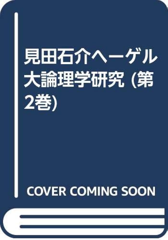 ヘーゲル大論理学研究〈第2巻〉 (1980年) Amazon.co.jp: ヘーゲル大論理学研究 第2巻 : 見田 石介