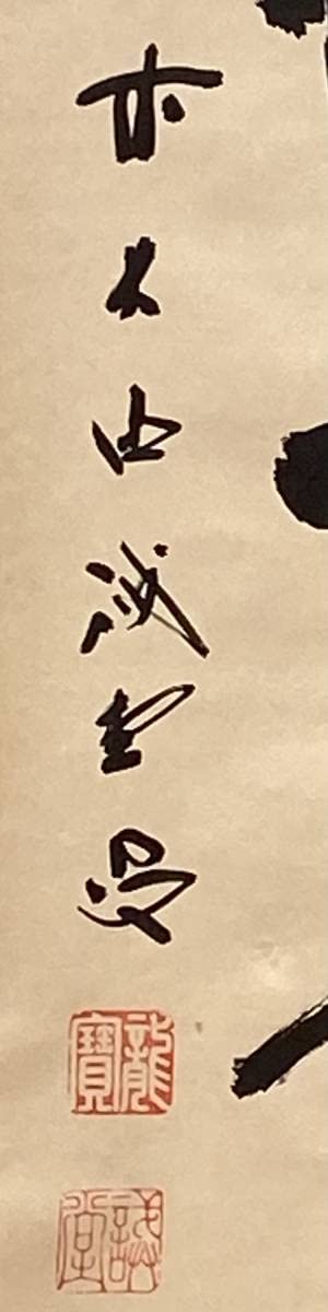 共箱付き 掛軸 藤井誡堂 前大徳誡堂 茶掛 大徳寺派 25.8.9−2 - 大徳寺
