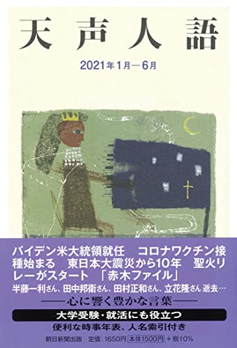 天声人語 2021年 1月-6月