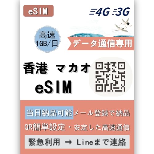 【eSIM】香港 マカオeSIM 10日間 高速データ通信 香港 マカオsim データ通信専用 4G/LTE対応 Hong Kong Macao sim当日発行可能 メール登録で納品 mewfi