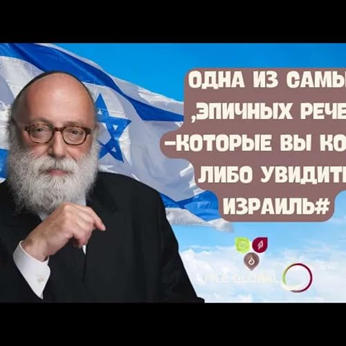 Одна из самых ЭПИЧНЫХ речей, которые вы когда-либо увидите #Израиль