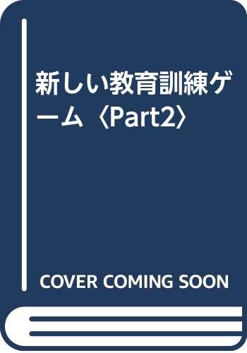 新しい教育訓練ゲーム Part2 最新版 | 高橋 浩 |本 | 通販 | Amazon