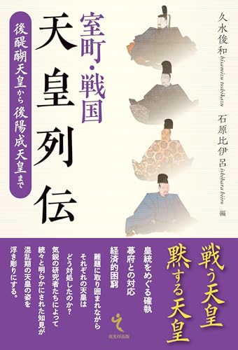 室町・戦国天皇列伝