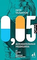 0,05 Доказательная медицина от магии до поисков бессмертия 5171141118 Book Cover
