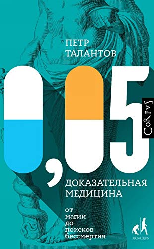 0,05. Dokazatelnaya meditsina ot magii do poisk... [Russian] 5171141118 Book Cover