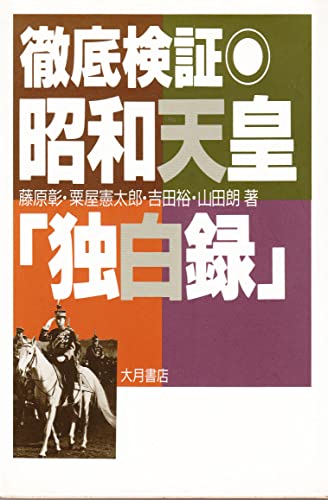 徹底検証・昭和天皇独白録