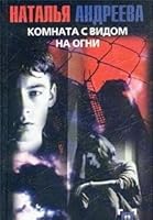 Komnata s vidom na ogni 5170177208 Book Cover