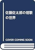 佐藤佐太郎の短歌の世界
