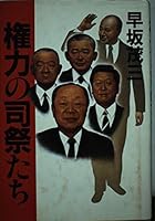Kenryoku no shisaitachi (Japanese Edition) 4870311038 Book Cover
