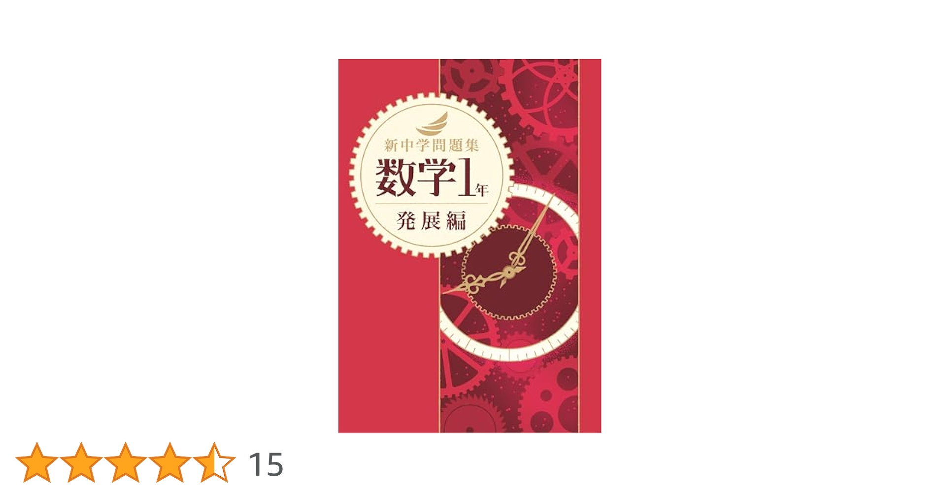 Jun♪　教育開発出版　新中学問題集　1、2年　発展編　セット Jun♪ 教育開発出版 新中学問題集 1、2年 発展編 セット 新