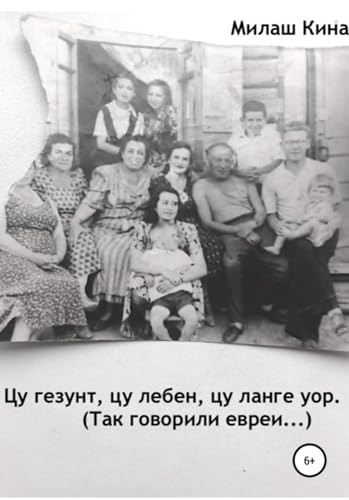 Цу гезунт, цу лебен, цу ланге уор. (Так говорили евреи…) (Russian Edition)