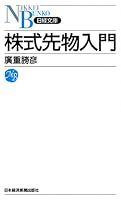 株式先物入門 4532111781 Book Cover