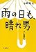 雨の日も、晴れ男