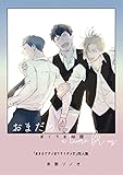 ぼくらの時間 おまだめ a time for us～「おまえでダメならもうダメだ」同人集～ (Caro［カーロ］)