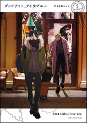 グッドナイト、アイラブユー (2) (it COMICS)