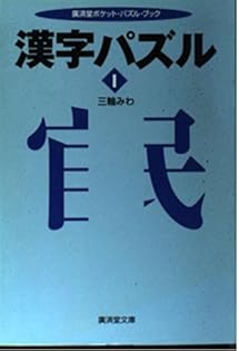 【中古】 漢字パズル ２/廣済堂出版/三輪みわ bkhaxqkeb6j2dpfk.jpg
